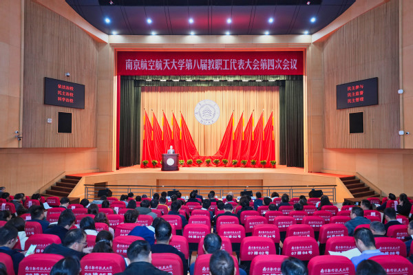 我校召开第八届教职工代表大会第四次聚会