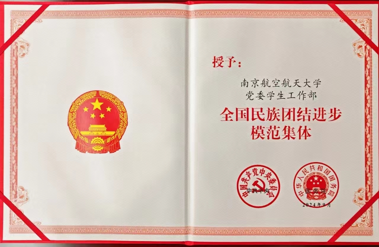 我校党委学生事情部获“天下民族团结前进模范整体”声誉称呼