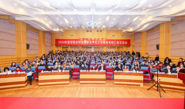 我校召开2024年度学院本科生作育及学生事情绩效审核汇报交流会