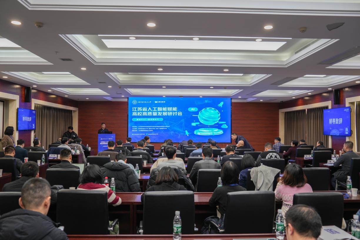 我校举行江苏省人工智能赋能高校高质量生长钻研会