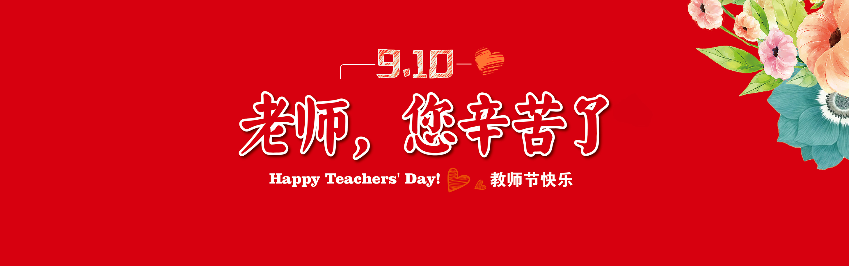 20200909 西席节快乐大图