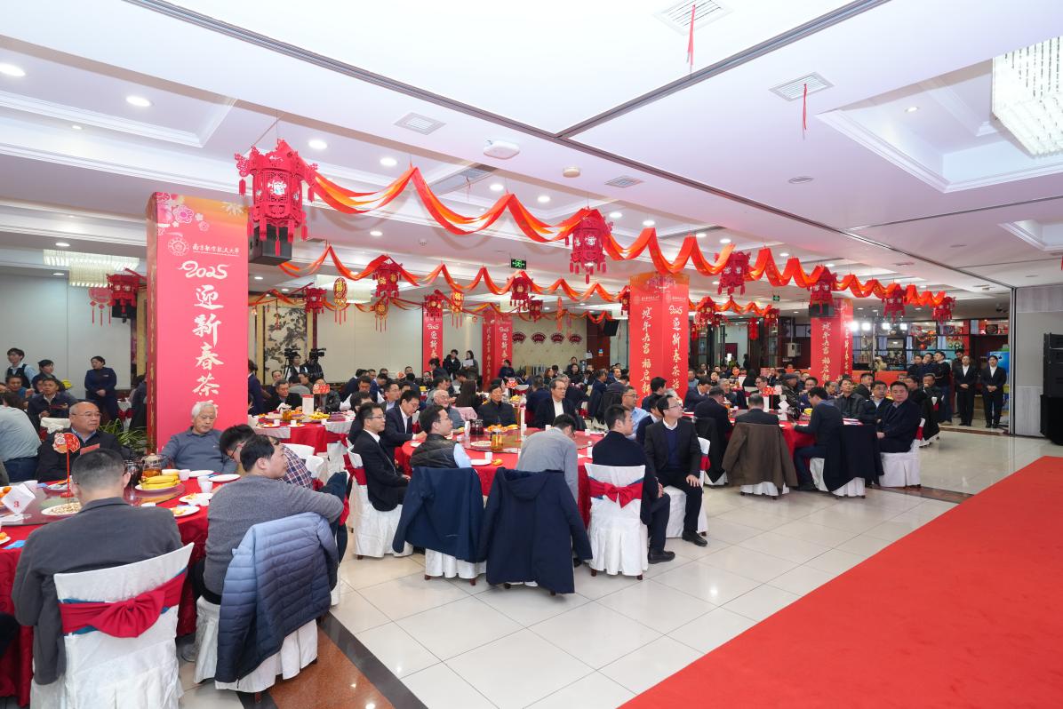 我校举行2025年迎新春茶话会