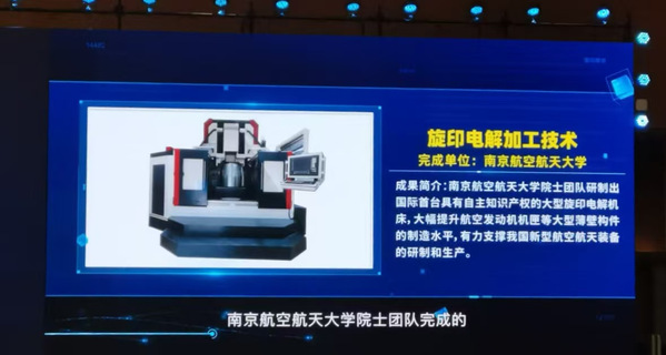 我校旋印电解加工手艺获 2024年度“南京市十大科技效果”