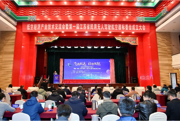 首届江苏省民用无人驾驶航空器标委会建设大会顺遂召开