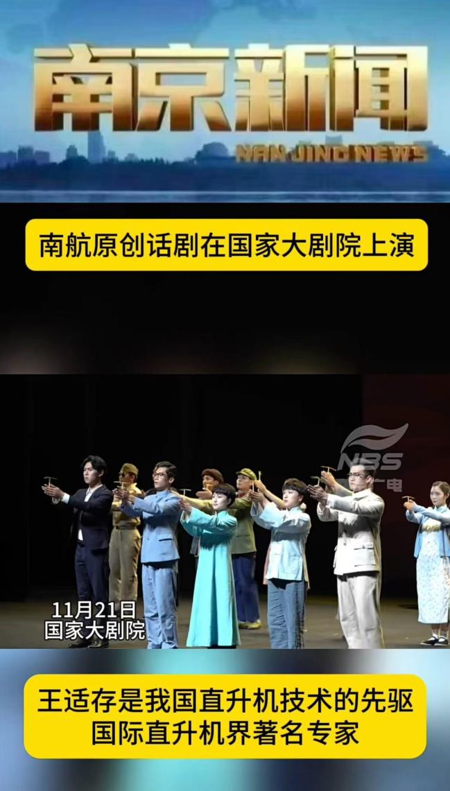 中央主流媒体集中报道我校《旋翼人生》亮相国家大剧院