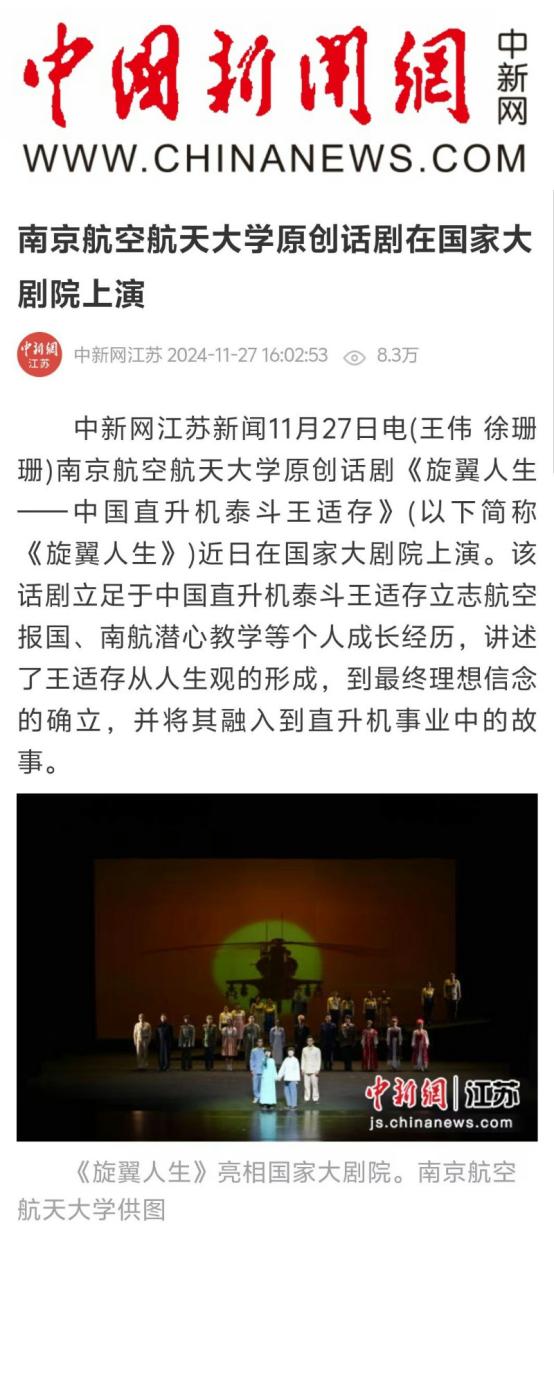 中央主流媒体集中报道我校《旋翼人生》亮相国家大剧院