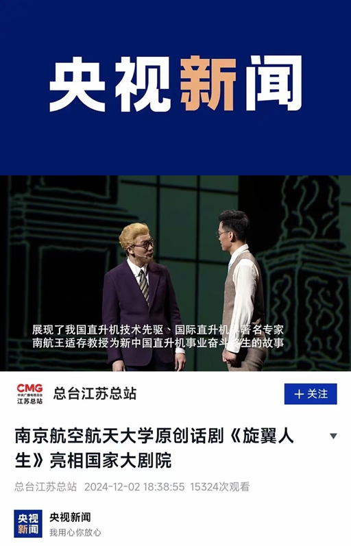 中央主流媒体集中报道我校《旋翼人生》亮相国家大剧院