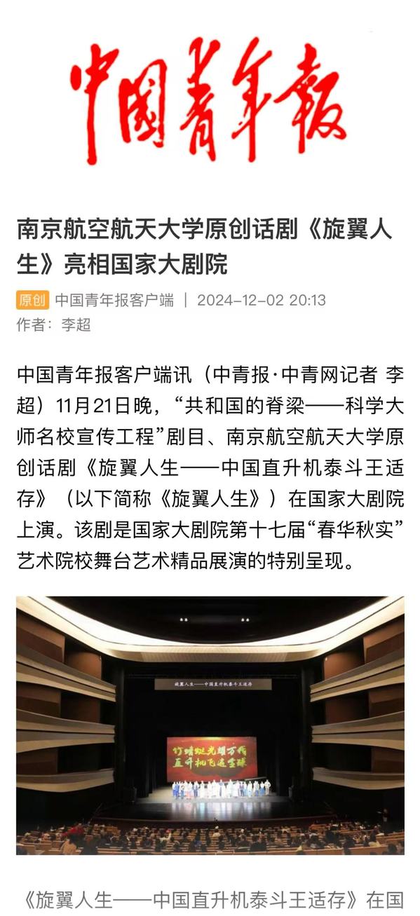中央主流媒体集中报道我校《旋翼人生》亮相国家大剧院