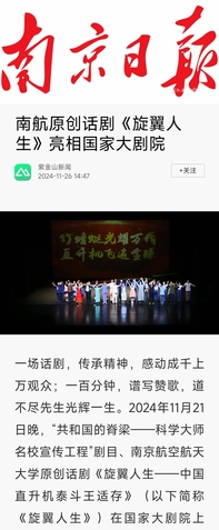 中央主流媒体集中报道我校《旋翼人生》亮相国家大剧院