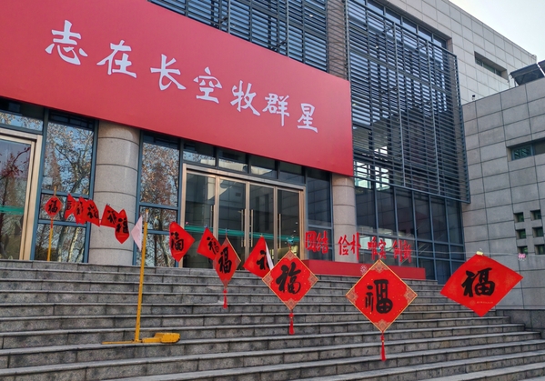 我校举行2025“迎春送福”活动