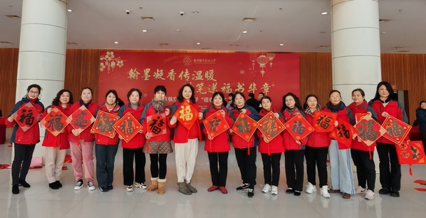 我校举行2025“迎春送福”活动