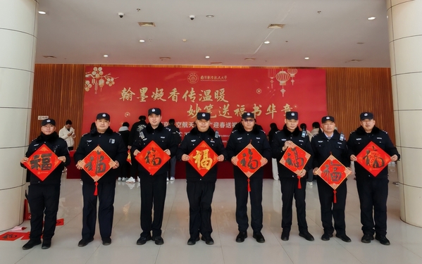 我校举行2025“迎春送福”活动
