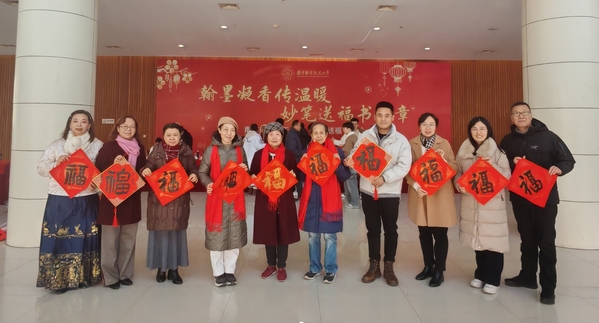我校举行2025“迎春送福”活动