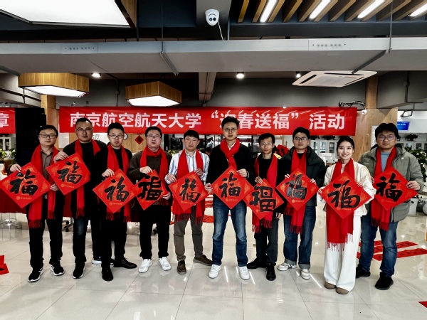我校举行2025“迎春送福”活动