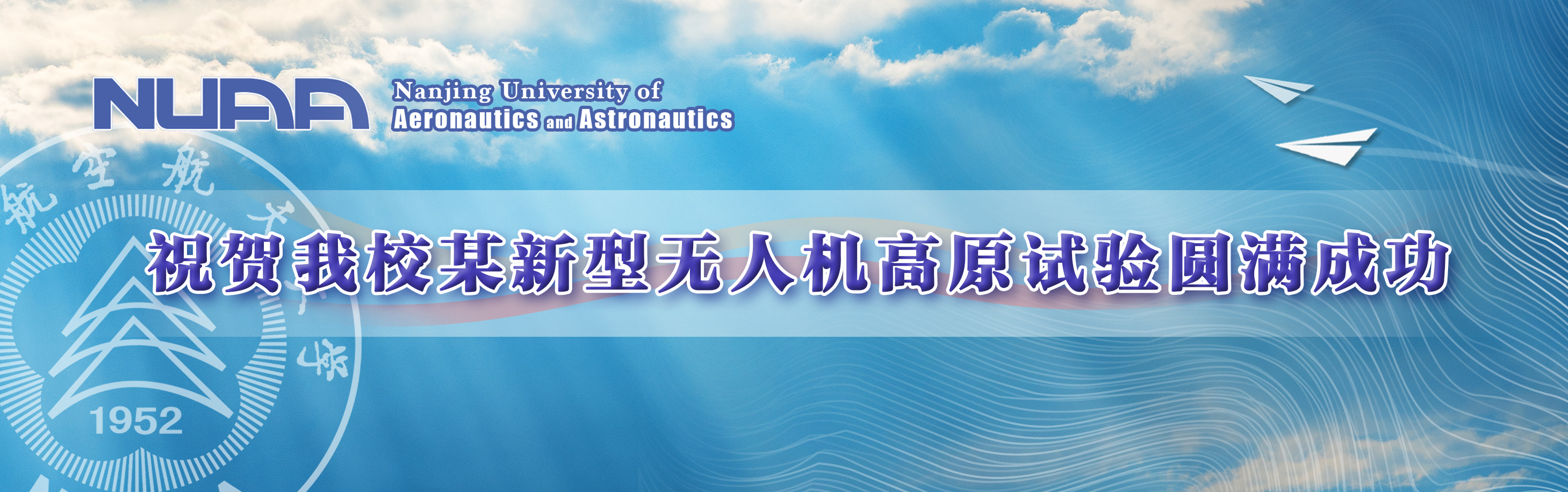 我校某新型无人机高原试验圆满乐成
