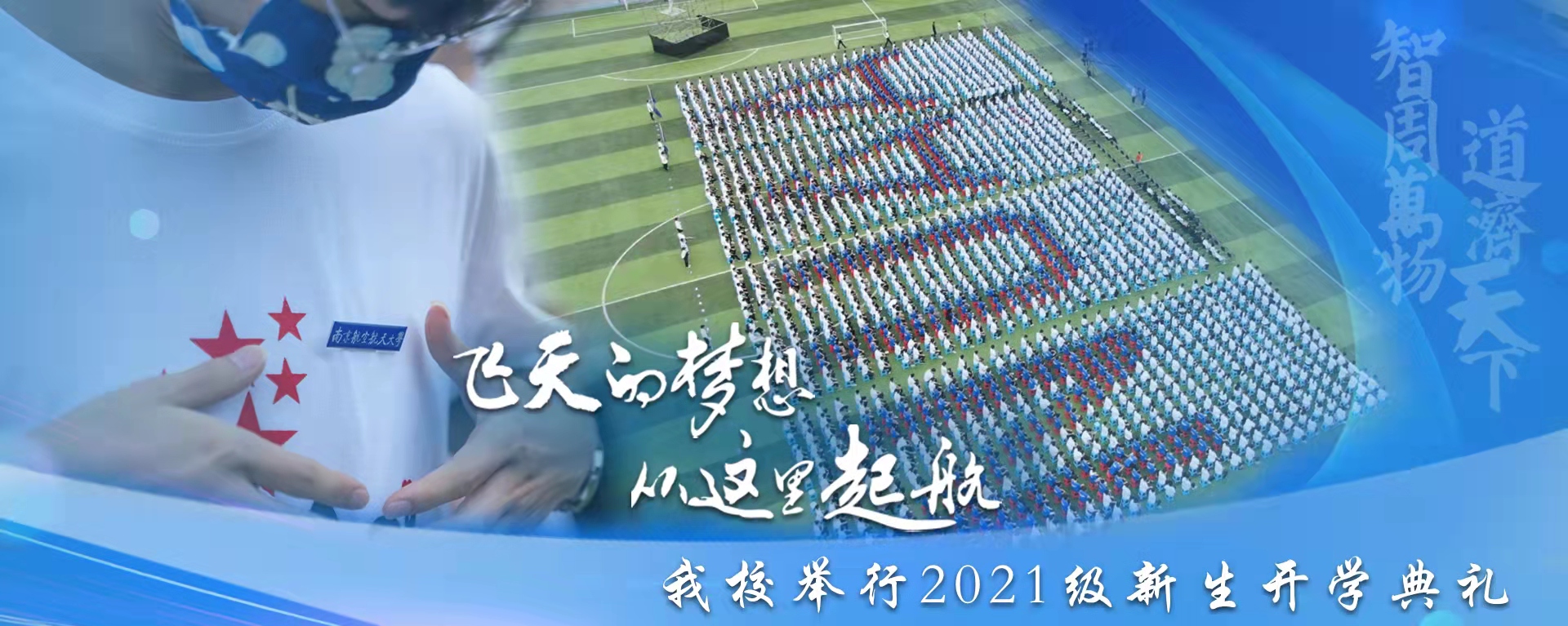我校举行2021级新生开学仪式