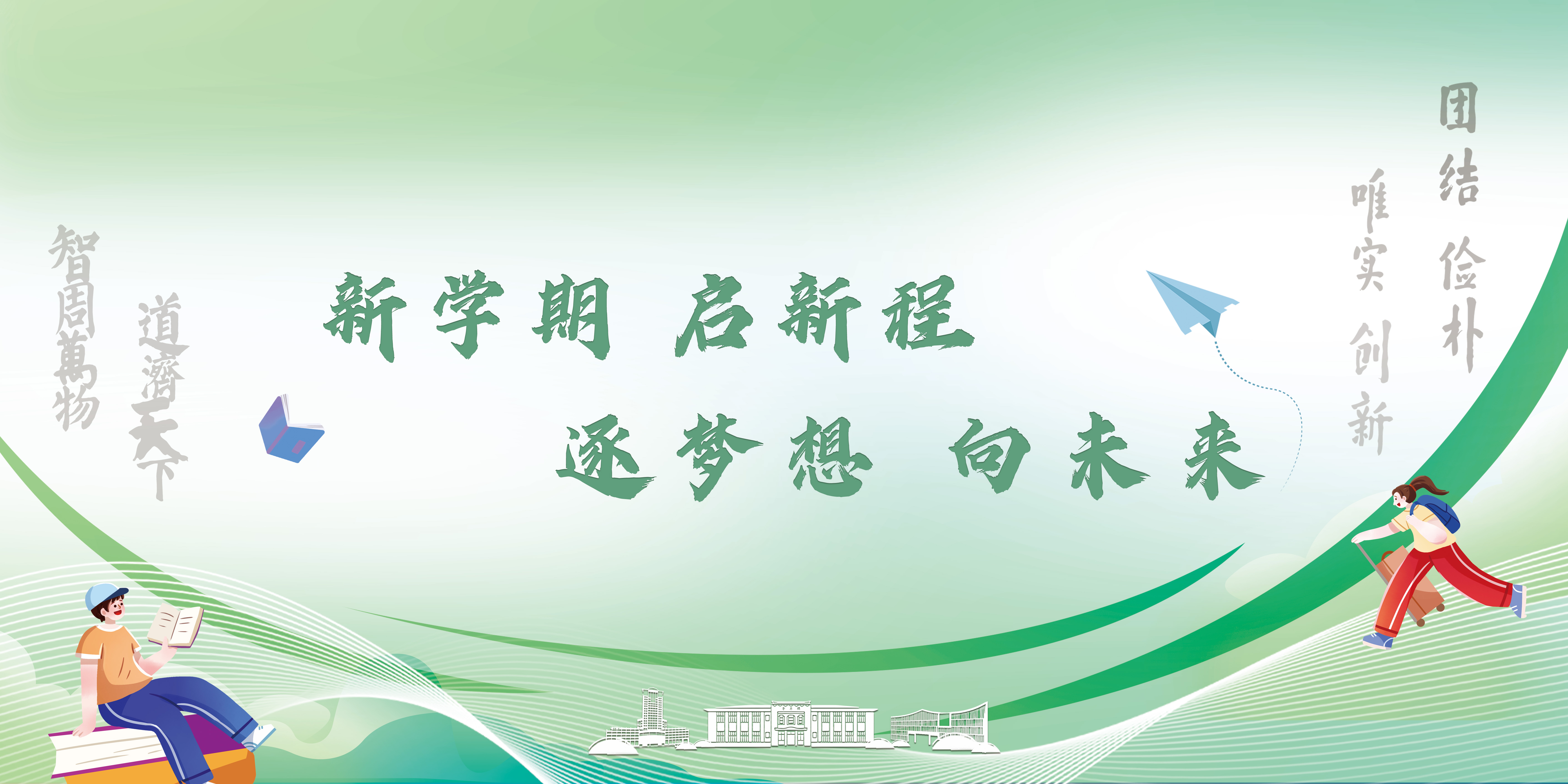 新学期 启新程 逐梦想 向未来
