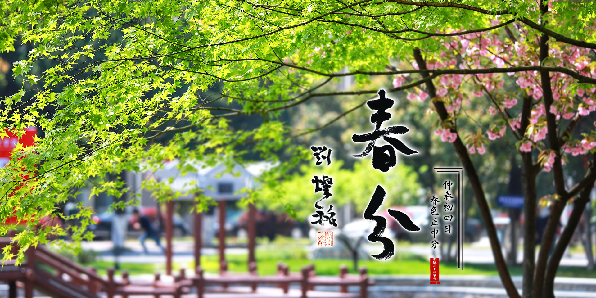 24节气·春分