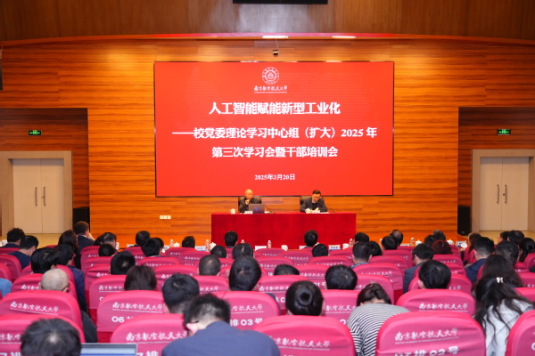 我校党委理论学习中心组专题学习人工智能赋能新型工业化