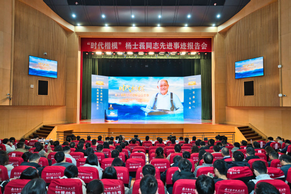 “时代楷模”杨士莪同志先进事迹报告会在我校举行