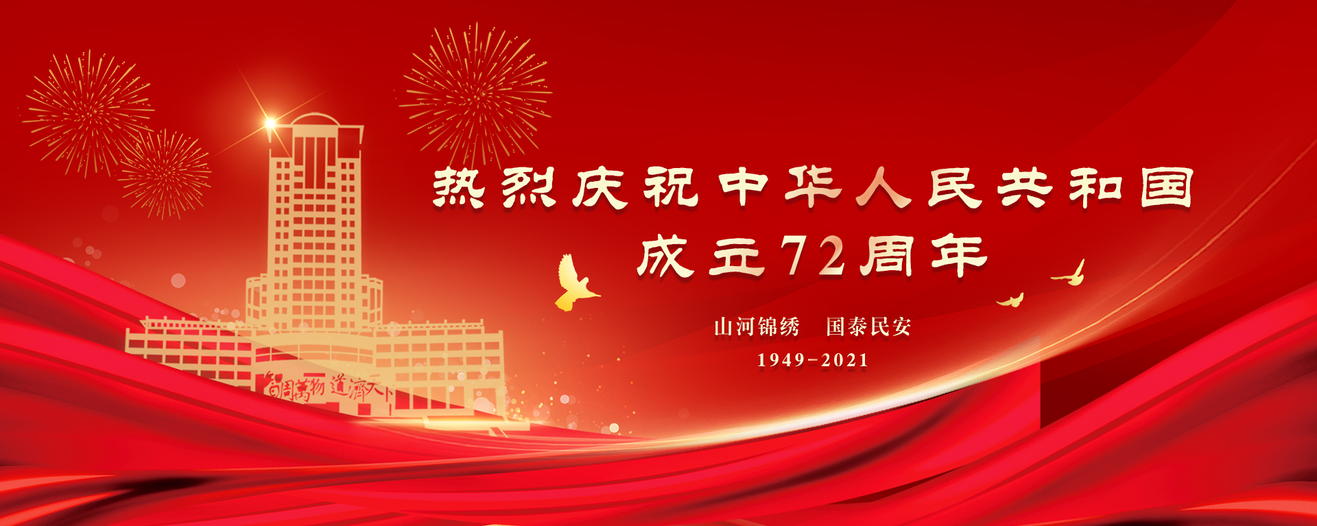 热烈庆祝中华人民共和国建设72周年