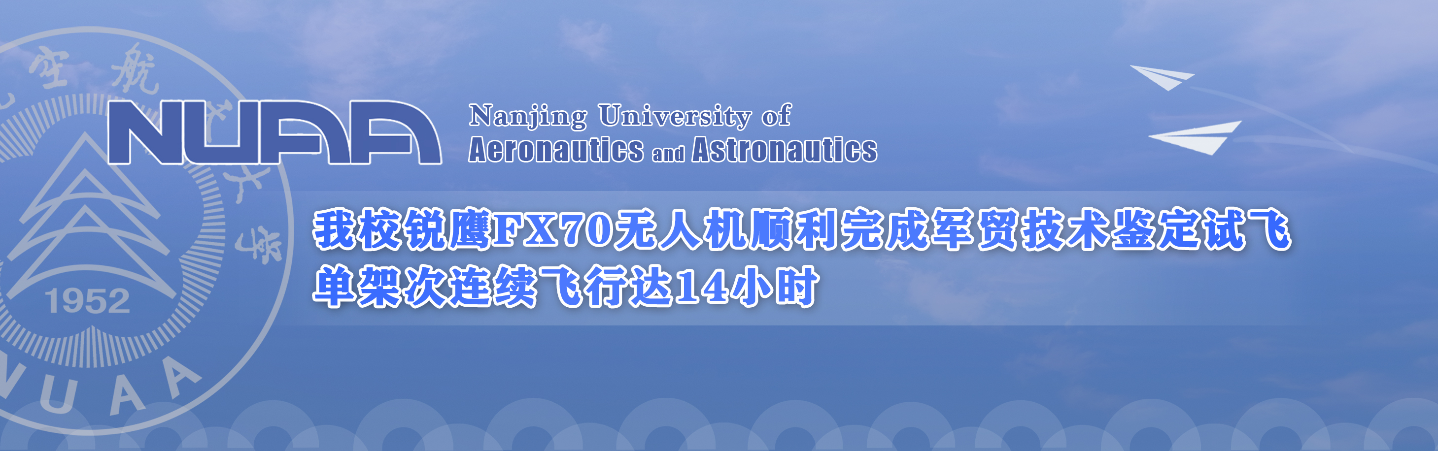 我校锐鹰FX70无人机顺遂完成军贸手艺判断试飞