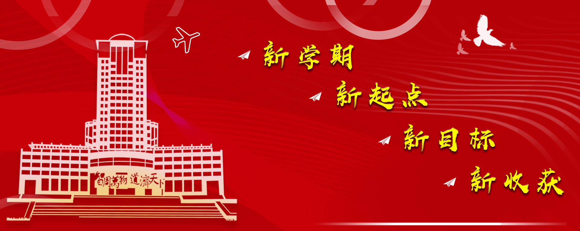 20210830 新学期开学