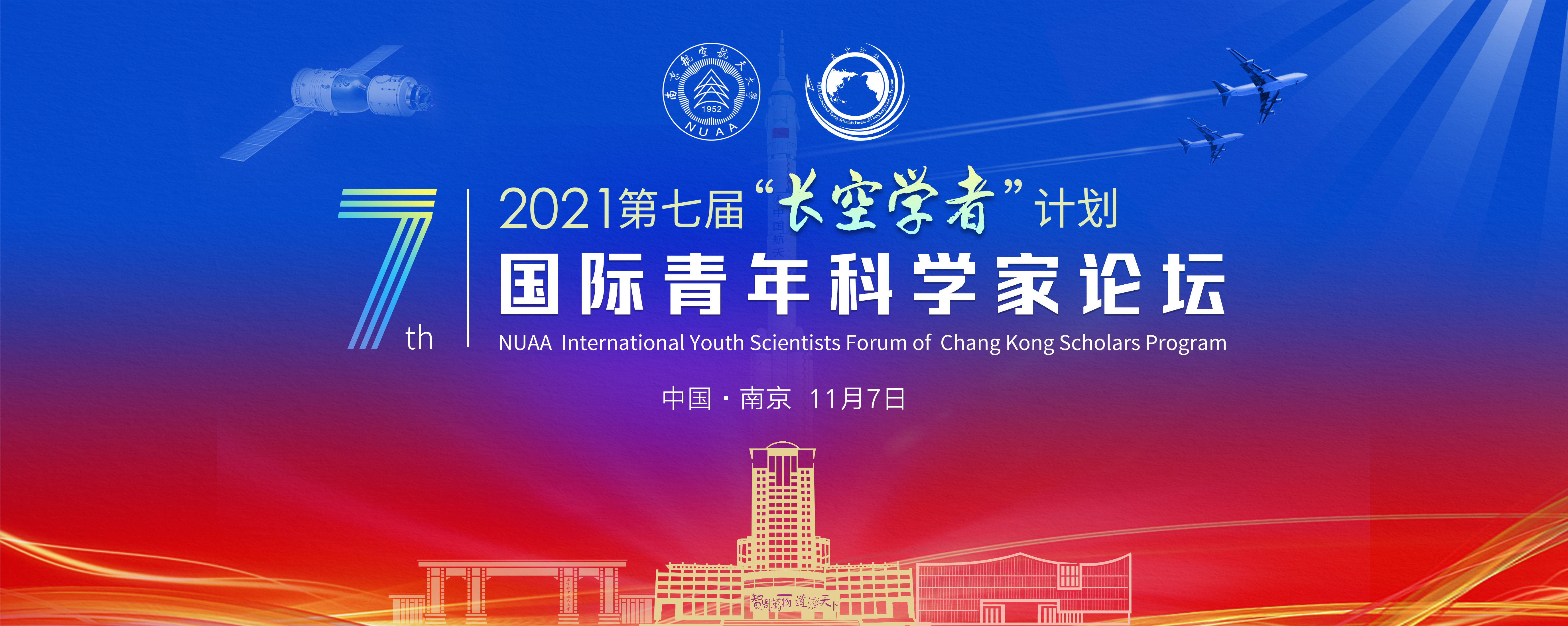 第七届“长空学者”妄想 国际青年科学家论坛