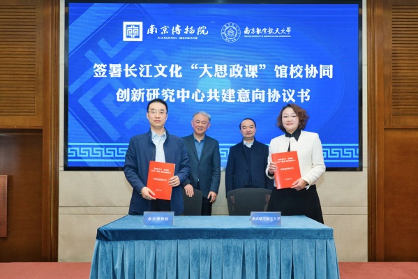 我校与南京博物院共建长江文化“大思政课”馆校协同立异研究中心