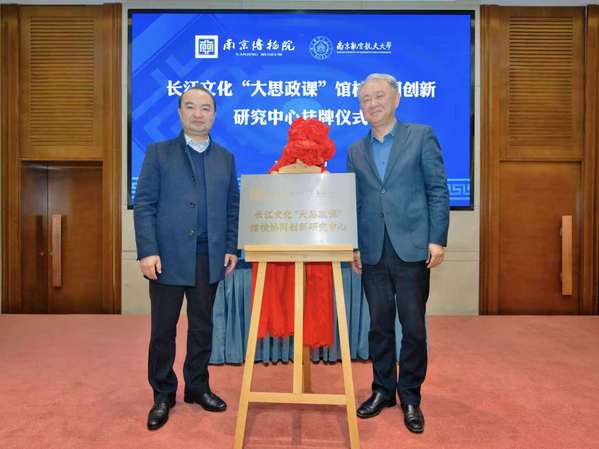 我校与南京博物院共建长江文化“大思政课”馆校协同立异研究中心