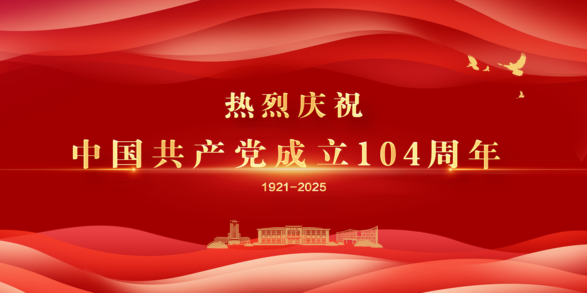 2025年七一建党节