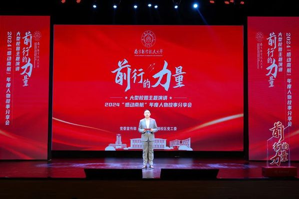 我校举行“前行的实力”大型校园主题演讲暨2024“感动欧陆注册”年度人物故事分享会