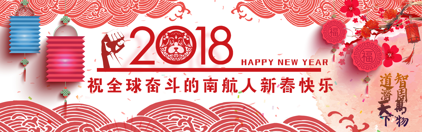 新春祝贺