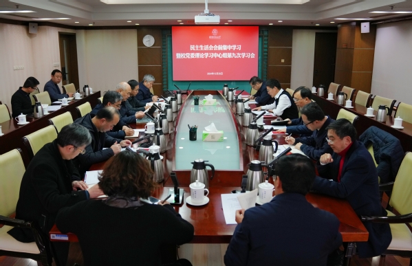 校党委理论学习中心组开展民主生涯会会前集中学习