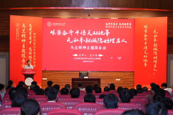 我校举行马兰精神主题报告会