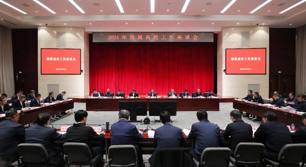 时文｜工业和信息化部召开2024年下属高校事情座谈会
