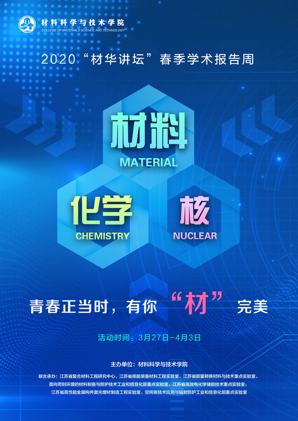 【材华讲坛】预告：2020“材华讲坛”春季学术报告周