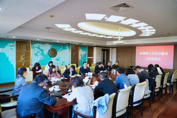 我校召开新增博士学位点建设事情推进会